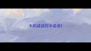 木的成语四字成语
