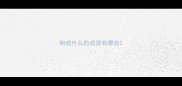 响成什么的成语有哪些