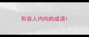 形容人内向的成语