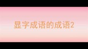 显字成语的成语
