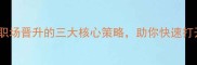 平步青云职场晋升的三大核心策略助你快速打开上升通道