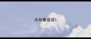 夫和童成语