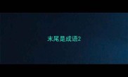末尾是成语