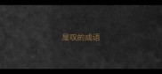 屋叹的成语