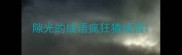 隙光的成语疯狂猜成语