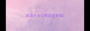 成语大全心情成语查询