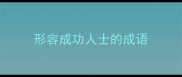 形容成功人士的成语