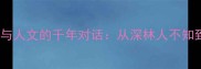 十大深山成语揭示自然与人文的千年对话从深林人不知到空谷幽兰的文化密码