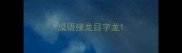 成语接龙目字龙
