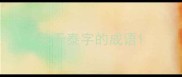 关于泰字的成语