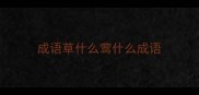 成语草什么莺什么成语