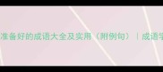 20个描写准备好的成语大全及实用附例句成语学习必备