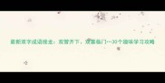 最新双字成语接龙双管齐下双喜临门30个趣味学习攻略