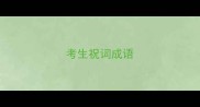 考生祝词成语