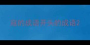 寇的成语开头的成语