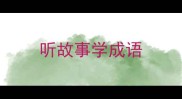 听故事学成语