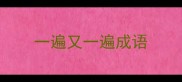 一遍又一遍成语