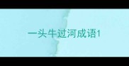 一头牛过河成语
