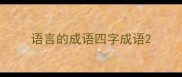 语言的成语四字成语