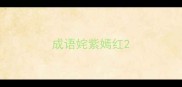 成语姹紫嫣红