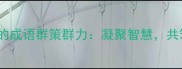 建设家乡的成语群策群力凝聚智慧共筑家乡梦