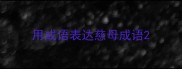 用成语表达慈母成语