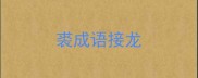 裘成语接龙