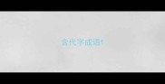 含代字成语