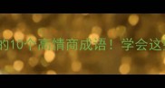 圆融处世必学的10个高情商成语学会这些让你人脉开挂