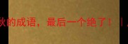 10个落什么秋的成语最后一个绝了成语冷知识