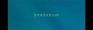 四字成语及反义词