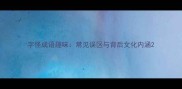 字怪成语趣味常见误区与背后文化内涵