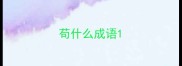 苟什么成语