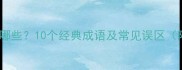 求蛇的成语有哪些10个经典成语及常见误区附用法示例
