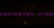 带数字的四字成语中的数字密码28个经典案例及文化