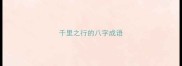 千里之行的八字成语