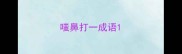 嗤鼻打一成语