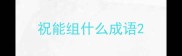 祝能组什么成语
