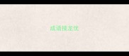 成语接龙忧