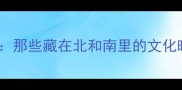 北派vs南派成语冷知识那些藏在北和南里的文化暗号附趣味记忆法
