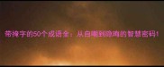 带掩字的50个成语全从自嘲到隐晦的智慧密码
