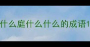 什么庭什么什么的成语