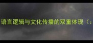 成语顺序的重要性语言逻辑与文化传播的双重体现成语顺序重要性