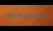 带有天成的成语