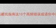 逐末成语避坑指南这10个高频错误成语你中招了吗