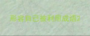 形容自己被利用成语