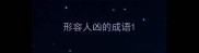形容人凶的成语