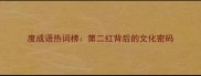 度成语热词榜第二红背后的文化密码