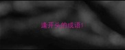 逢开头的成语