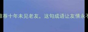 经典成语推荐十年未见老友这句成语让友情永不褪色